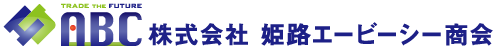 株式会社姫路エービーシー商会