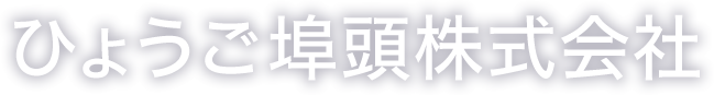 ひょうご埠頭株式会社