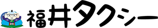 福井タクシー株式会社