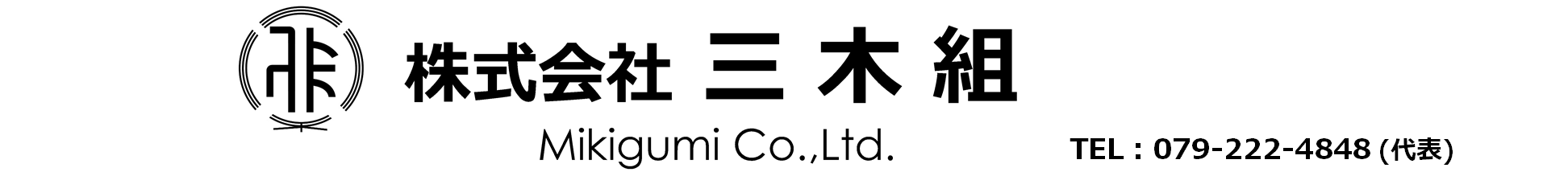 株式会社三木組