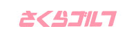株式会社さくらゴルフ