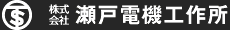 株式会社瀬戸電機工作所