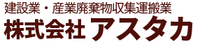 株式会社アスタカ