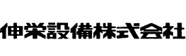 伸栄設備株式会社