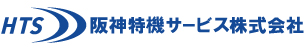 阪神特機サービス株式会社