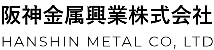 阪神金属興業株式会社