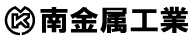 南金属工業株式会社