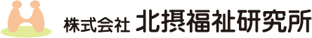 株式会社北摂福祉研究所