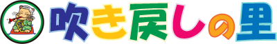 株式会社吹き戻しの里