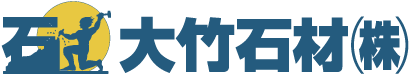 大竹石材株式会社