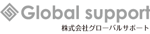 株式会社グローバルサポート