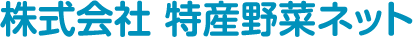 株式会社特産野菜ネット