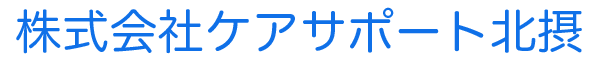 株式会社ケアサポート北摂