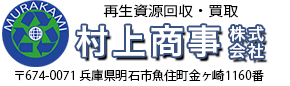 村上商事株式会社