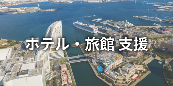 レトロフィットホスピタリティ株式会社