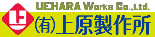 有限会社上原製作所