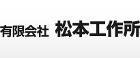 有限会社松本工作所