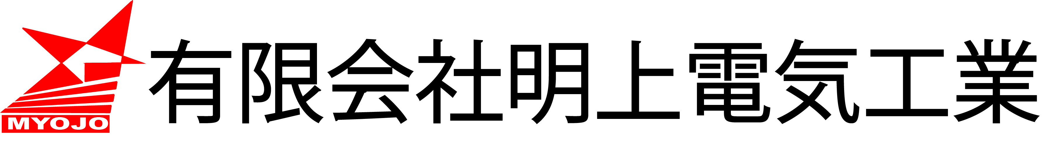 有限会社明上電気工業