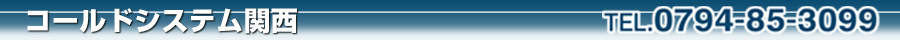 有限会社コールドシステム関西