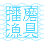 有限会社播磨漁具