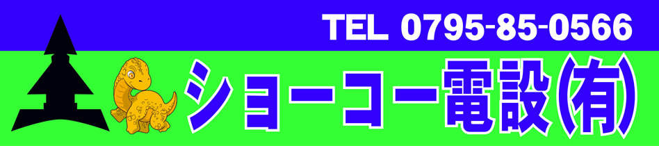 ショーコー電設有限会社