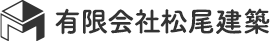 有限会社松尾建築