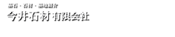 今井石材有限会社