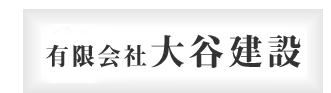 有限会社大谷建設