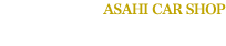 有限会社旭モータース