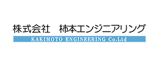 株式会社柿本エンジニアリング