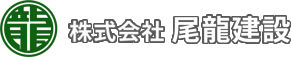株式会社尾龍建設