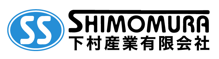 下村産業有限会社