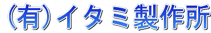 有限会社イタミ製作所