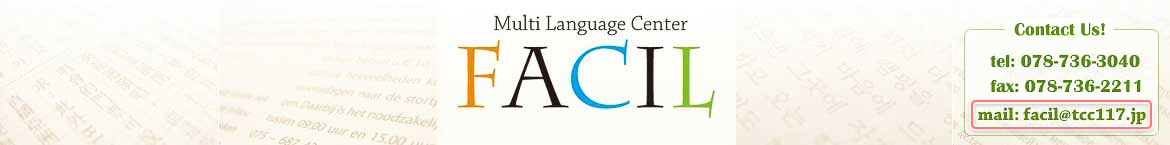 特定非営利活動法人多言語センターＦＡＣＩＬ