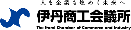 伊丹商工会議所