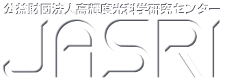 公益財団法人高輝度光科学研究センター