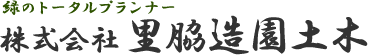 株式会社里脇造園土木