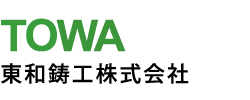東和鋳工株式会社