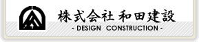 株式会社和田建設
