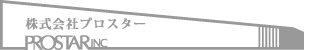 株式会社プロスター