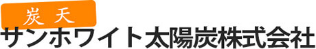 サンホワイト太陽炭株式会社