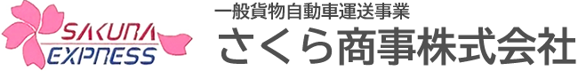 さくら商事株式会社