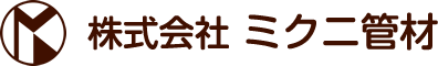 株式会社ミクニ管材