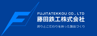 藤田鉄工株式会社