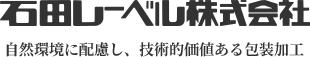 石田レーベル株式会社