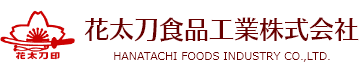 花太刀食品工業株式会社