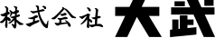 株式会社大武
