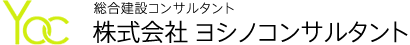 株式会社ヨシノコンサルタント