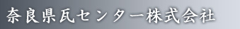 奈良県瓦センター株式会社