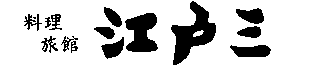 有限会社江戸三